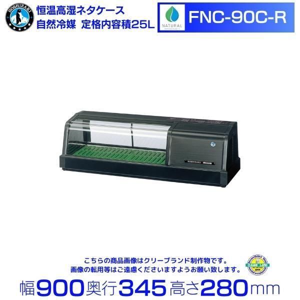 ホシザキ 高湿ディスプレイケース HKD-3B1 ブラック 冷蔵ショーケース