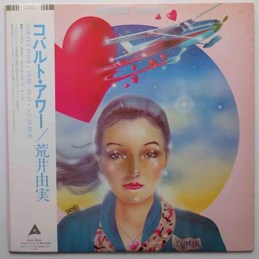 荒井由実 / コバルト・アワー - キキミミレコード