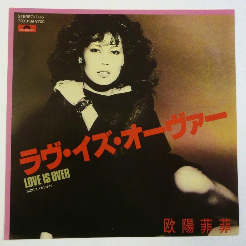 欧陽菲菲 / ラヴ・イズ・オーヴァー (EP) - キキミミレコード