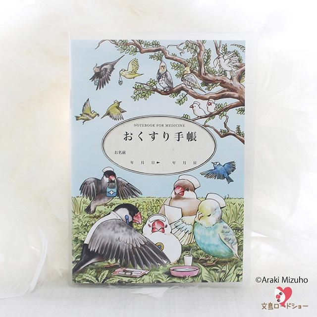 当店人気no.2!】「お薬手帳 / 小鳥医院」医療系雑貨 生みたて卵屋