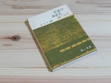 民家のみかた調べかた - 古書五車堂