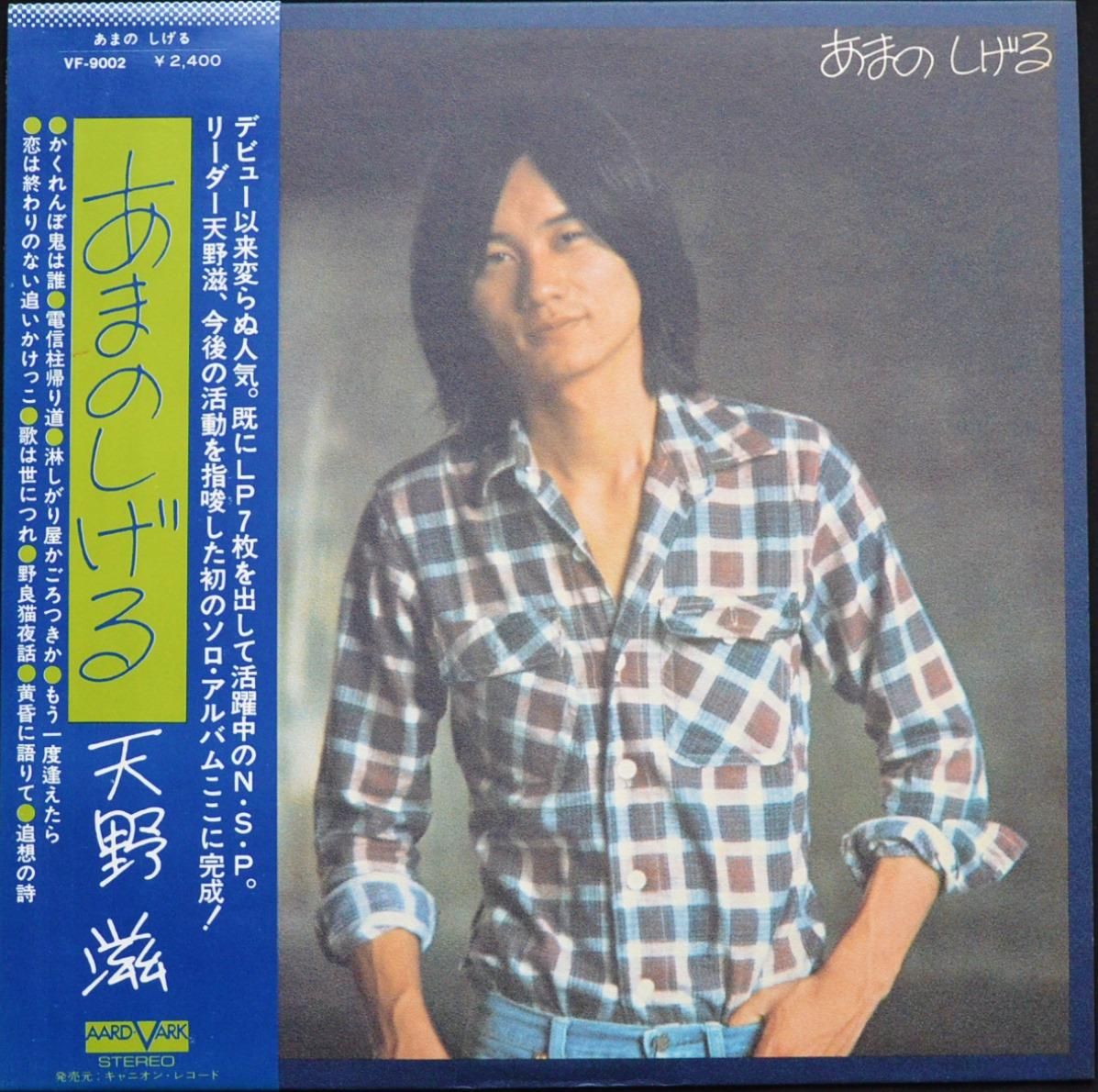 天野滋 / SHIGERU AMANO (EX N.S.P.) / あまのしげる (LP) - HIP TANK