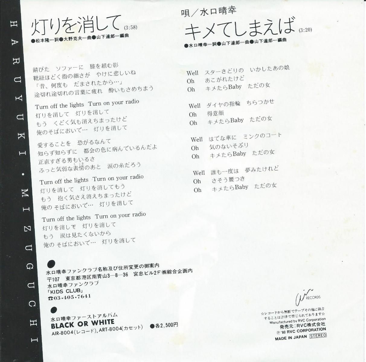 水口晴幸 HARUYUKI MIZUGUCHI (山下達郎) / 灯りを消して / キメてしま