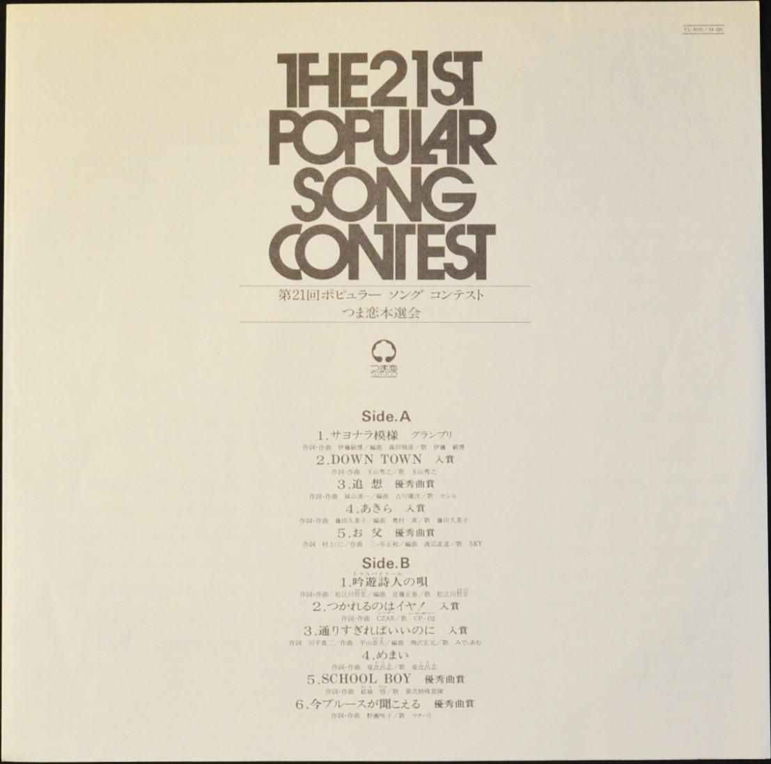 V.A. (伊藤敏博) / 第21回ポピュラー・ソング・コンテスト・つま恋