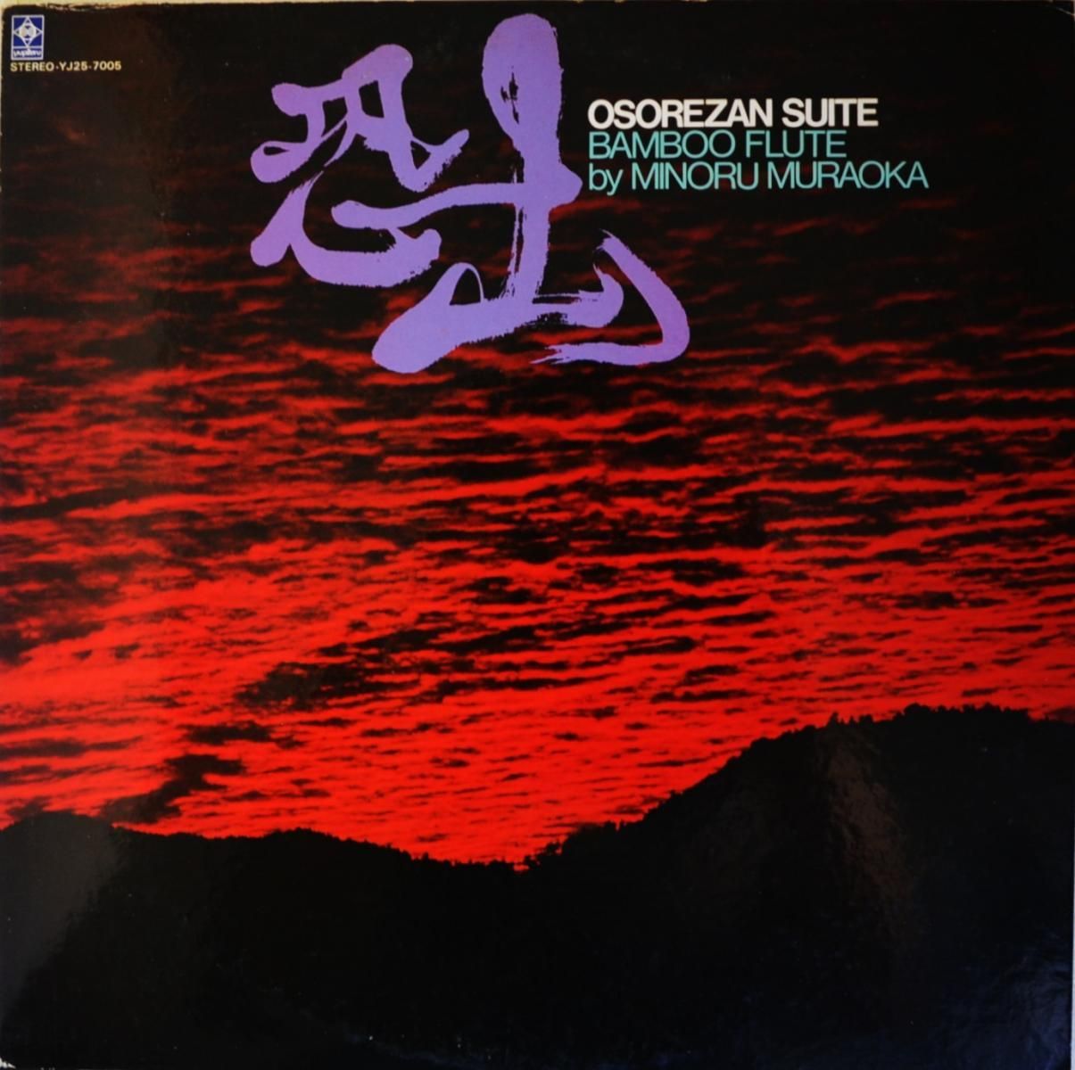村岡実 MINORU MURAOKA / 恐山 OSOREZAN SUITE - BAMBOO FLUTE (LP