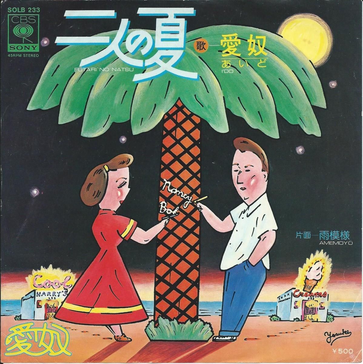 愛奴 (I'DO / 浜田省吾) / 二人の夏 / 雨模様 (7