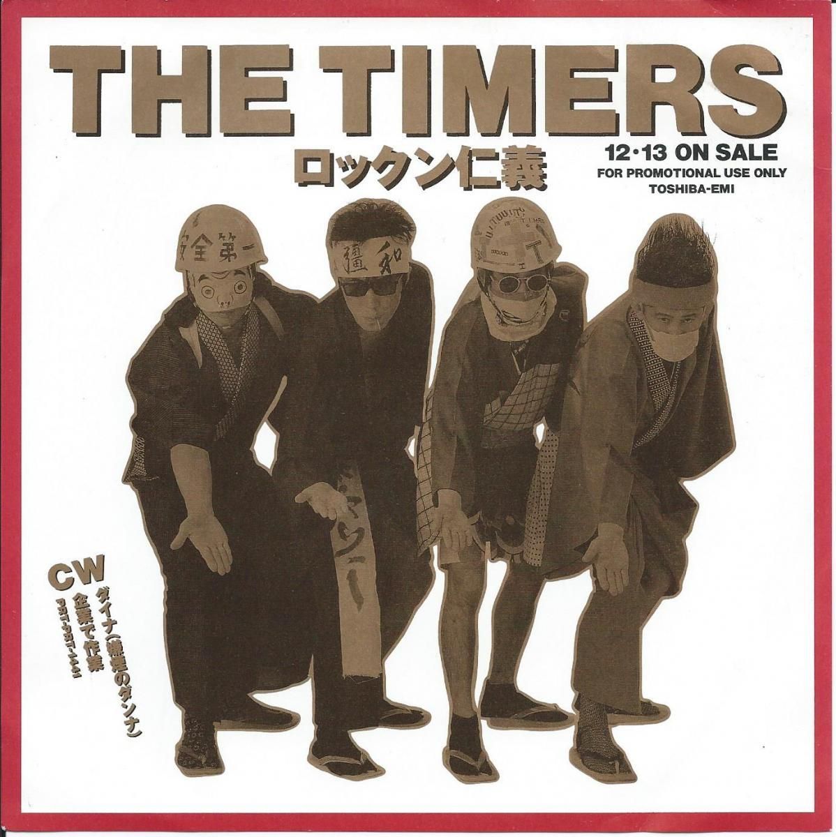 ザ・タイマーズ THE TIMERS / ロックン仁義 / 企業で作業 / ダイナ