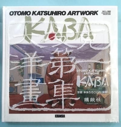 初版 大友克洋画集 kaba 大友克洋 KABA アートワーク集 初版 KABA 大友