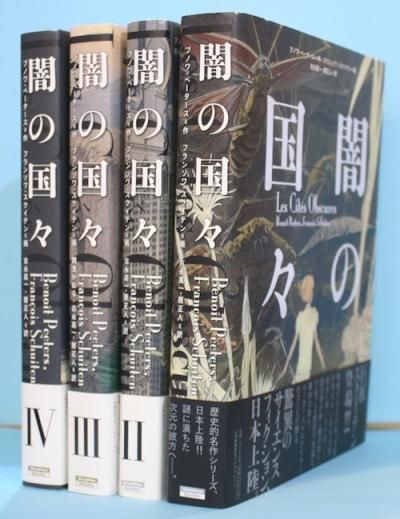 1.2.3.4巻セット】闇の国々 ブノワ・ペータース フランソワ