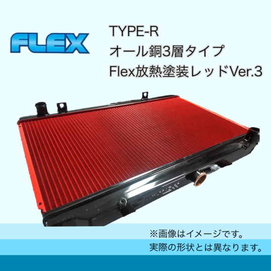 Z32用 TYPE-R Flex放熱塗装Ver3 - ラジエーター専門メーカーのFlex