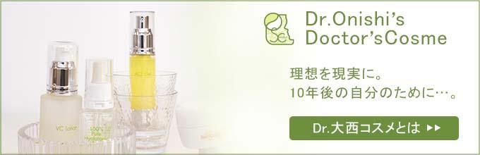 ドクターズコスメ - ドクター大西 ドクターズコスメ 通販サイト