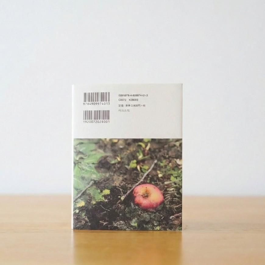 ある、りんご園の一年 -時雨出版-【送料無料】*メール便での発送*