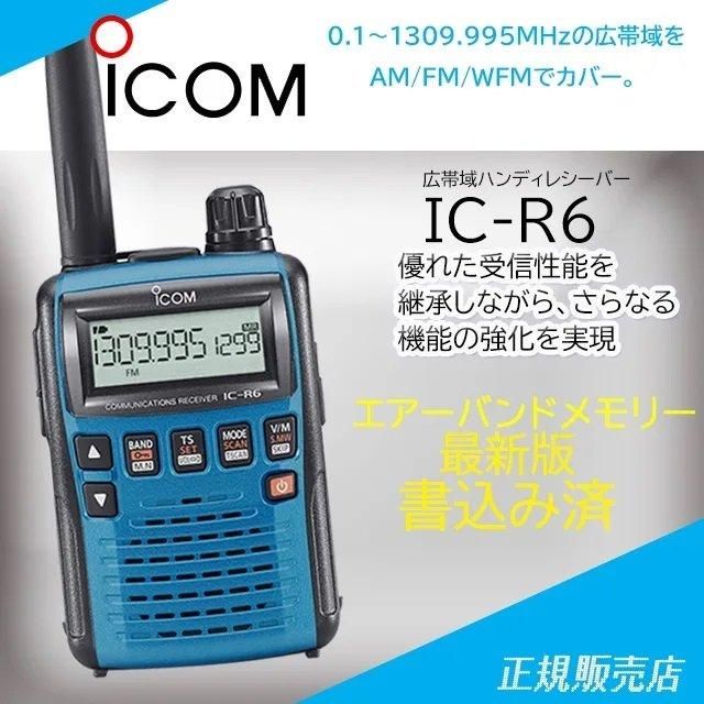 IC-R6 メタリックブルー エアーバンドメモリー アイコム(ICOM)