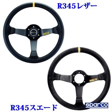 R345 スエード ステアリング(Steering) - スパルコ(SPARCO) シート