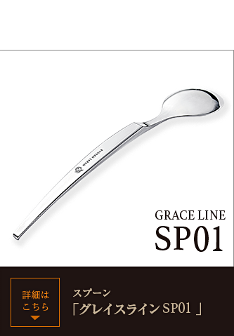龍泉刃物 グレイスライン スプーン 龍泉刃物グレイスラインスプーン