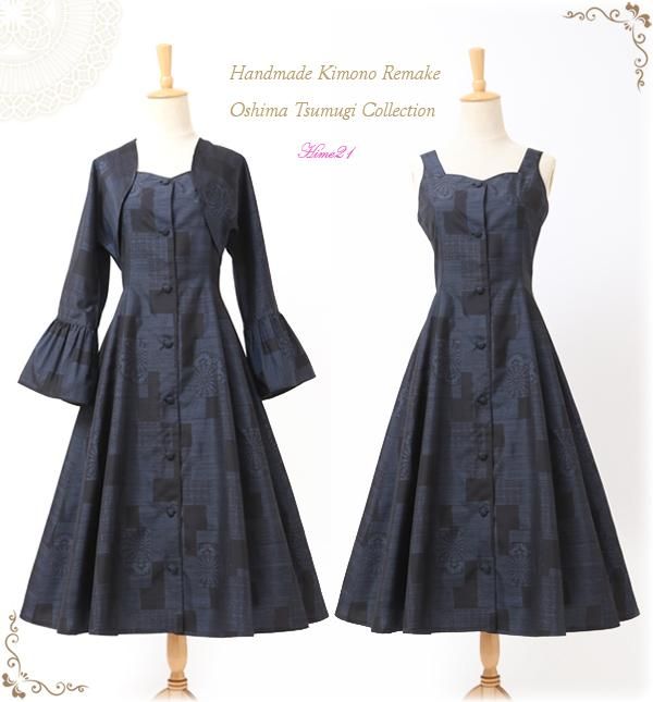 大島紬】プリンセスラインのジャンパースカートとボレロのセット／S