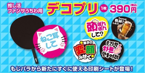 もじパラ公式通販ショップ | コンサート応援うちわ文字シール専門店