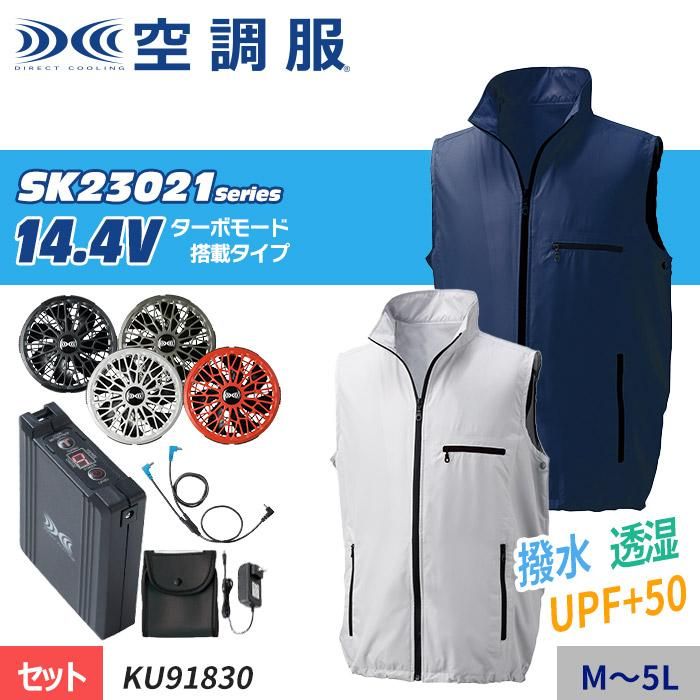 株)空調服 KU91830-SET（スターターセット）｜空調服・EFウェア専門店
