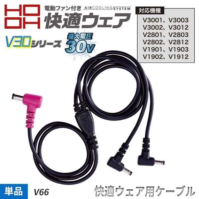 村上被服 HOOH V66（ファン用ケーブル単体）｜空調服・EFウェア専門通販
