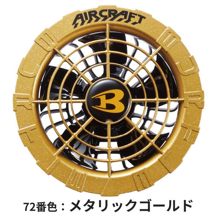 BUTLE AIR CRAFT AC08bAC08f-SET｜空調服・EFウェア専門店 通販