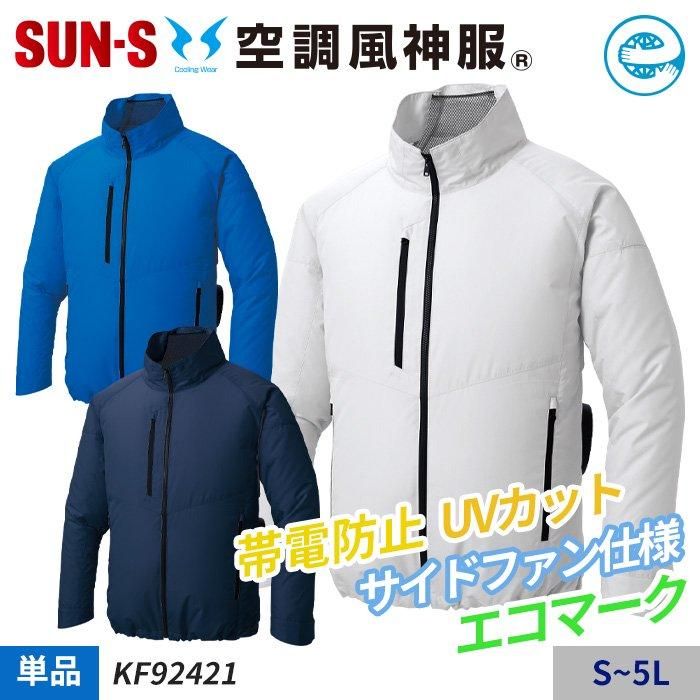 サンエス KF92421（服のみ）｜空調服・EFウェア専門通販ショップユニアカ