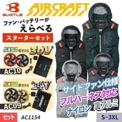 エアークラフトセット｜AIR CRAFT(エアークラフト)・BURTLE｜空調服