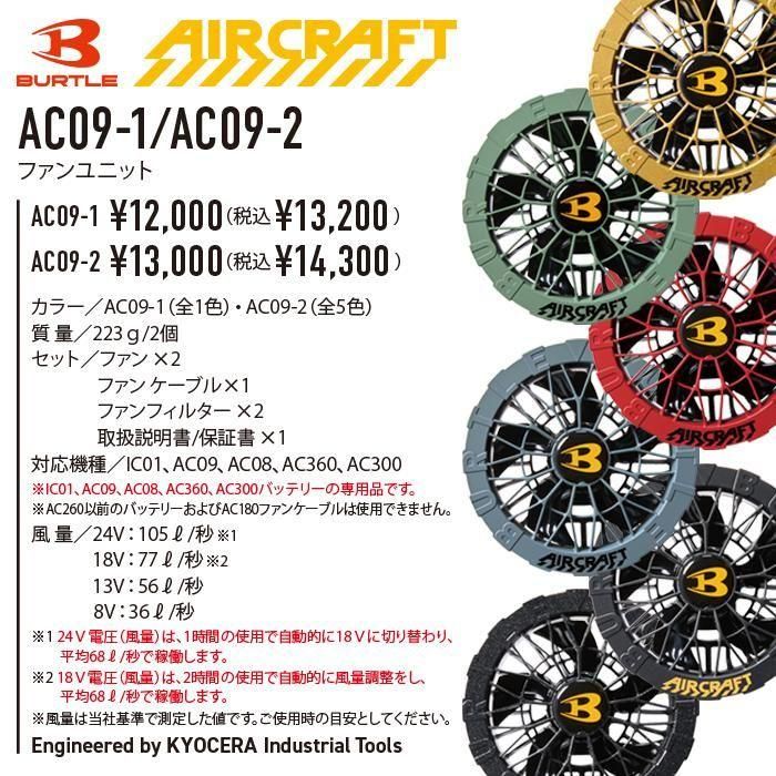 BUTLE AIRCRAFT AC09bAC09f-SET｜空調服・EFウェア専門店 通販ショップ
