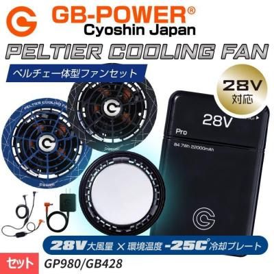長信ジャパン GB428（バッテリーセット）｜空調服・EFウェア専門通販