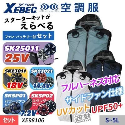 空調服セット】ジーベック(XEBEC)の空調服スターターセット