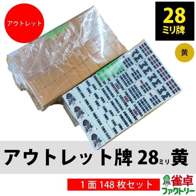 送料無料】全自動麻雀卓 MJ-REVO 用 アウトレット麻雀牌 28ミリ 黄1面