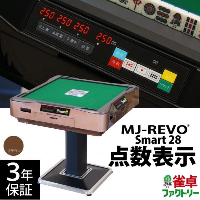 点数表示 全自動麻雀卓 MJ-REVO Smart ブラウン 28ミリ牌 3年保証 - 全