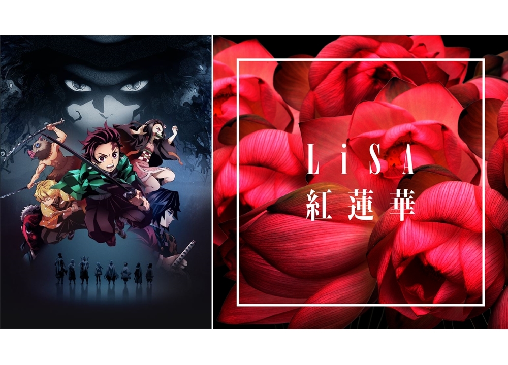 LiSAが歌う『鬼滅の刃』OPテーマ「紅蓮華」、フル配信・ハイレゾ配信が