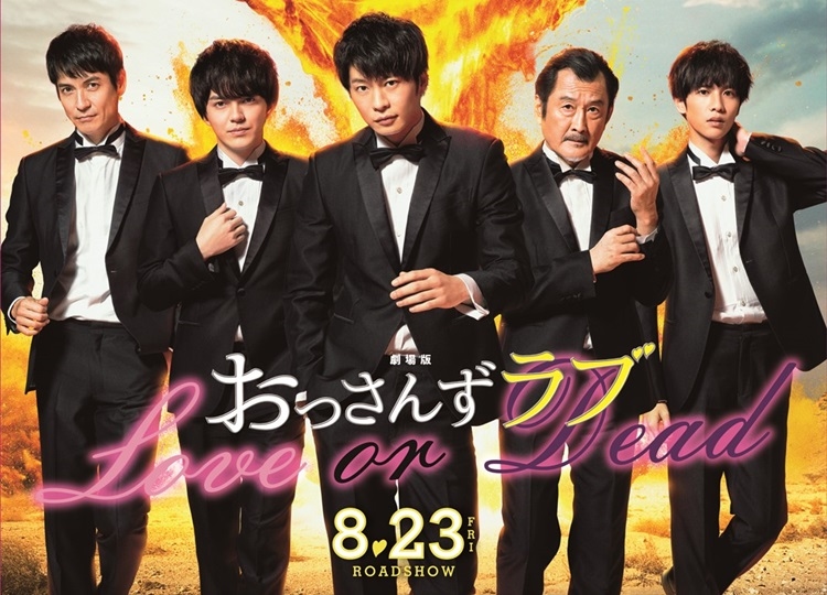 劇場版おっさんずラブ ～LOVE or DEAD～』特報映像＆ティザー