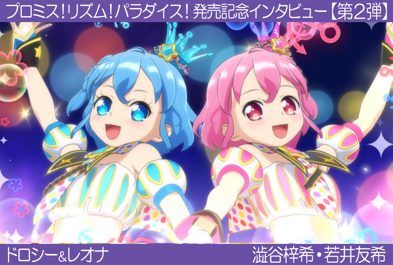 ドロシー＆レオナ】プリパラ『プロミス！リズム！パラダイス！』声優