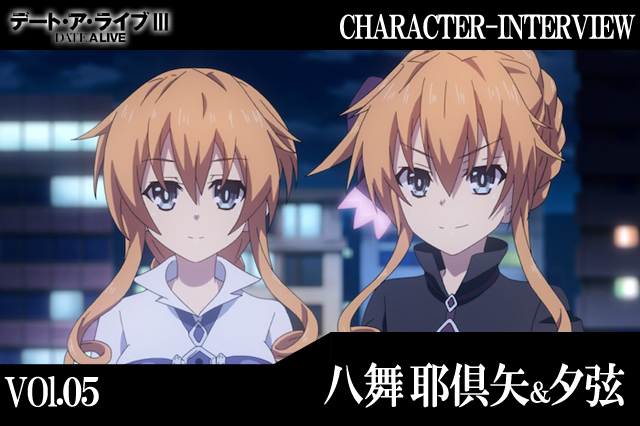 デート・ア・ライブIII』キャラインタビュー：八舞耶倶矢・夕弦【連載