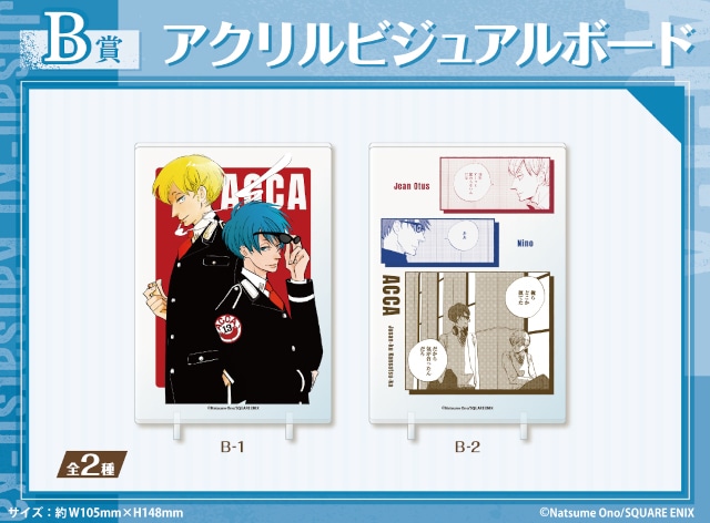 ACCA13区監察課』くじメイトが8/4まで販売中！ | アニメイトタイムズ