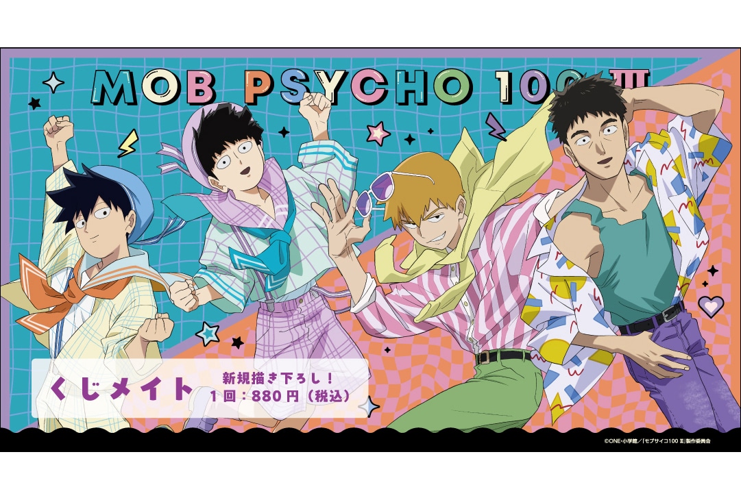 アニメイト通販くじメイトに『モブサイコ100Ⅲ』が6/14〜登場