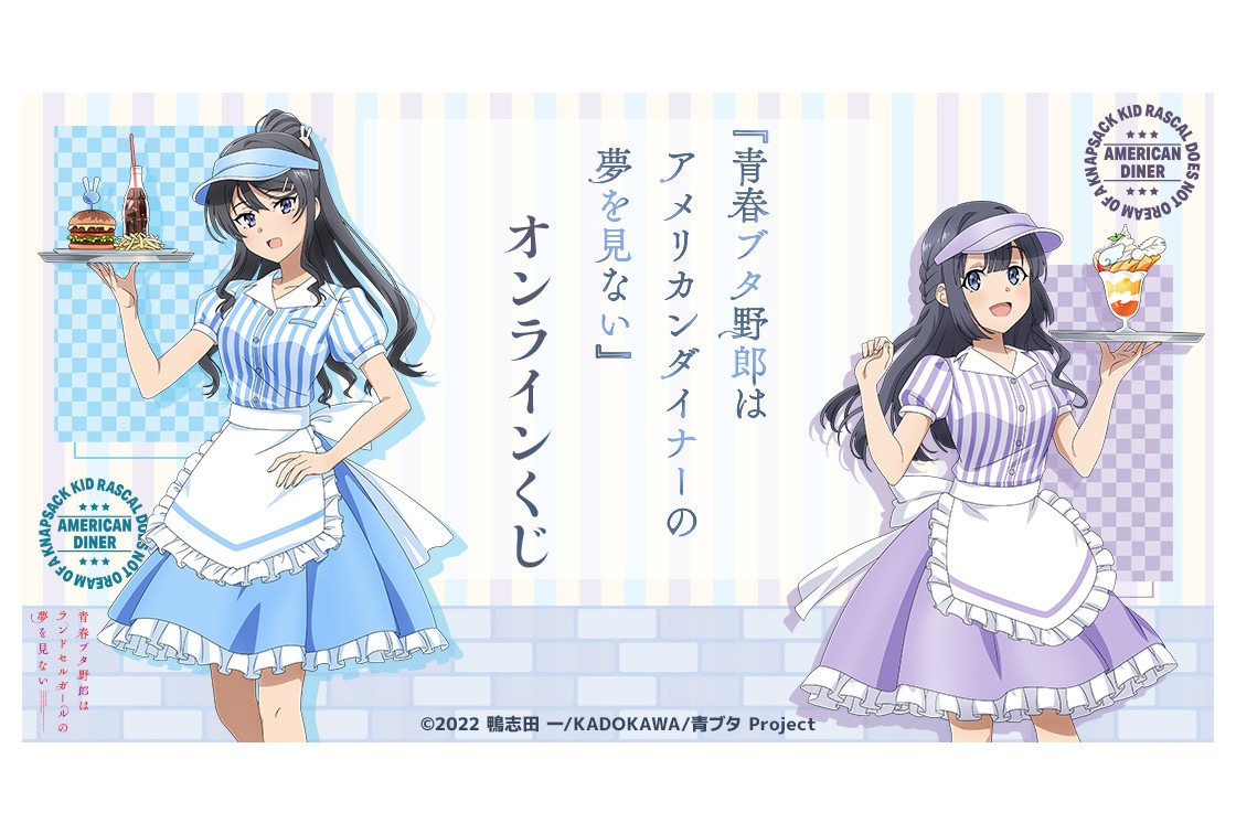 青ブタ』新作オンラインくじが10月16日12時30分～発売！ | アニメイト