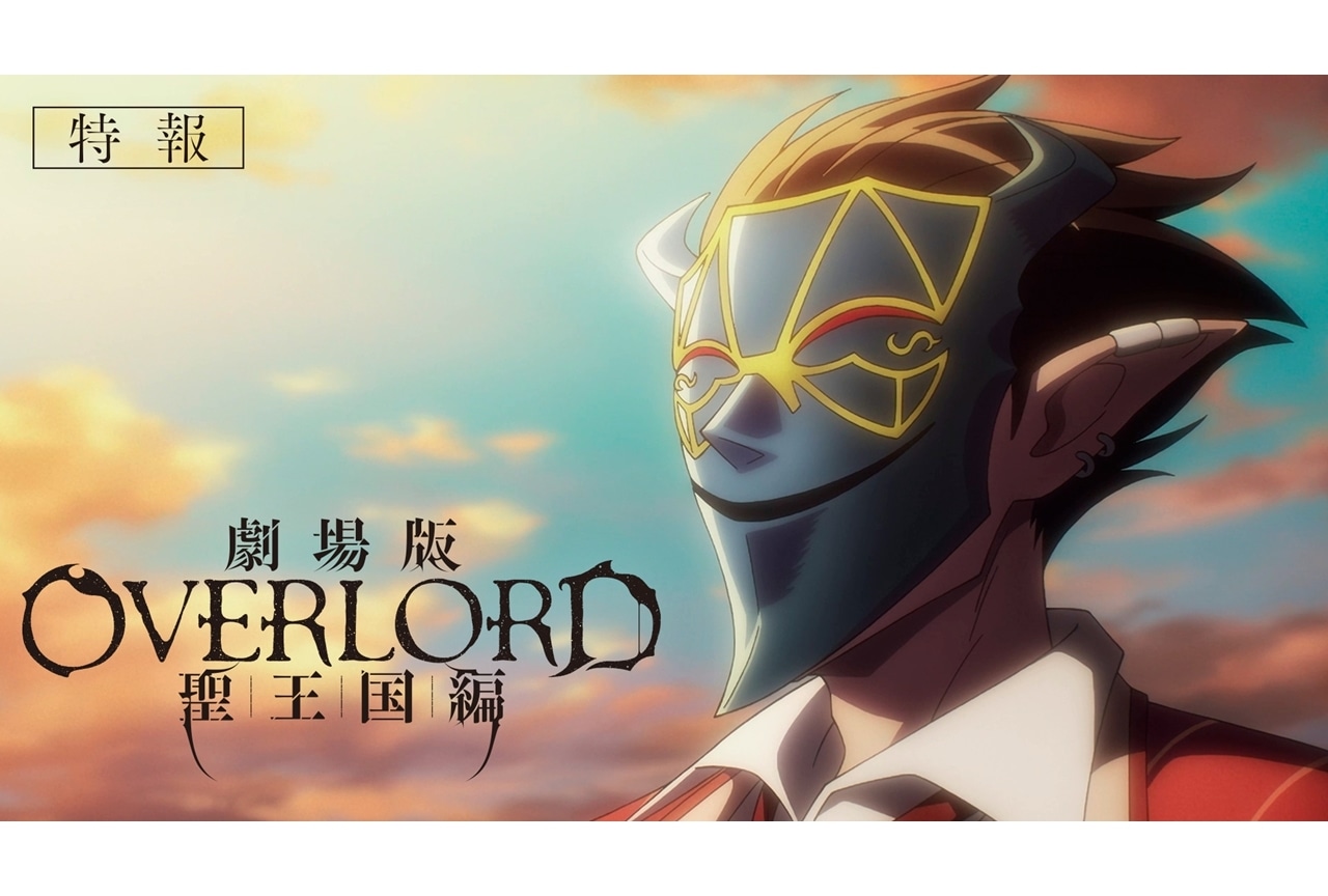 劇場版「オーバーロード」聖王国編』特報解禁、2024年全国ロードショー