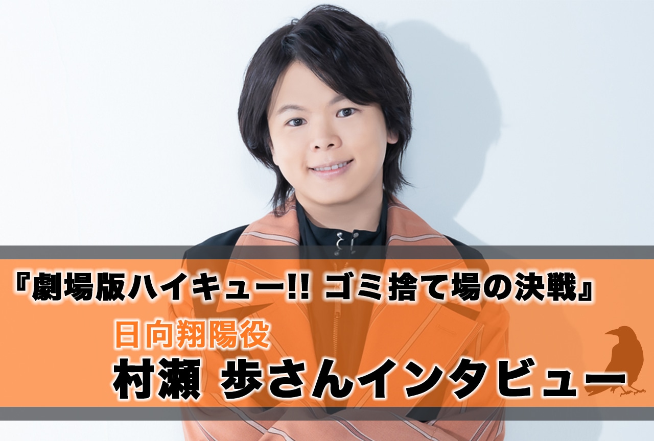 劇場版ハイキュー!! ゴミ捨て場の決戦』村瀬歩（日向翔陽役