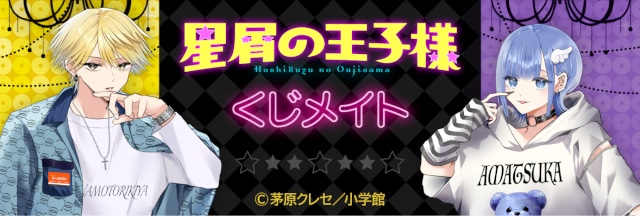 星屑の王子様』くじメイトが3月28日～発売！ | アニメイトタイムズ