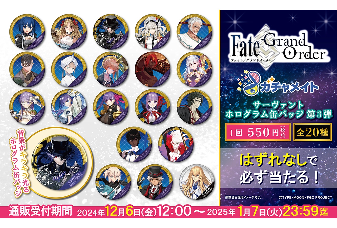 アニメイト通販ガチャメイトに『FGO』第3弾が12/6〜登場