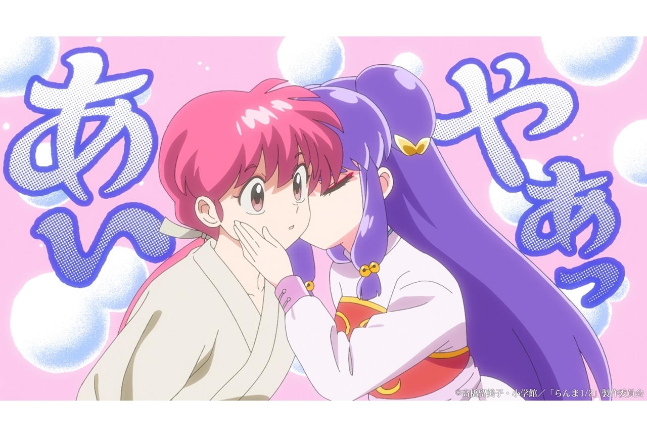 らんま1/2』第10話「死の接吻」先行場面カット＆あらすじ | アニメイト