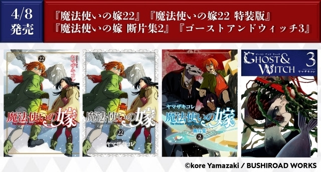 魔法使いの嫁』関連4作品が本日（4月8日）発売 | アニメイトタイムズ