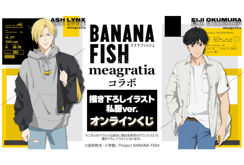 BANANA FISH』新作オンラインくじが7/13まで販売中 | アニメイトタイムズ