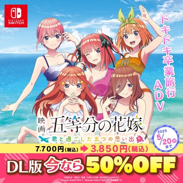 五等分の花嫁』コンシューマゲームシリーズ第4弾が発売決定