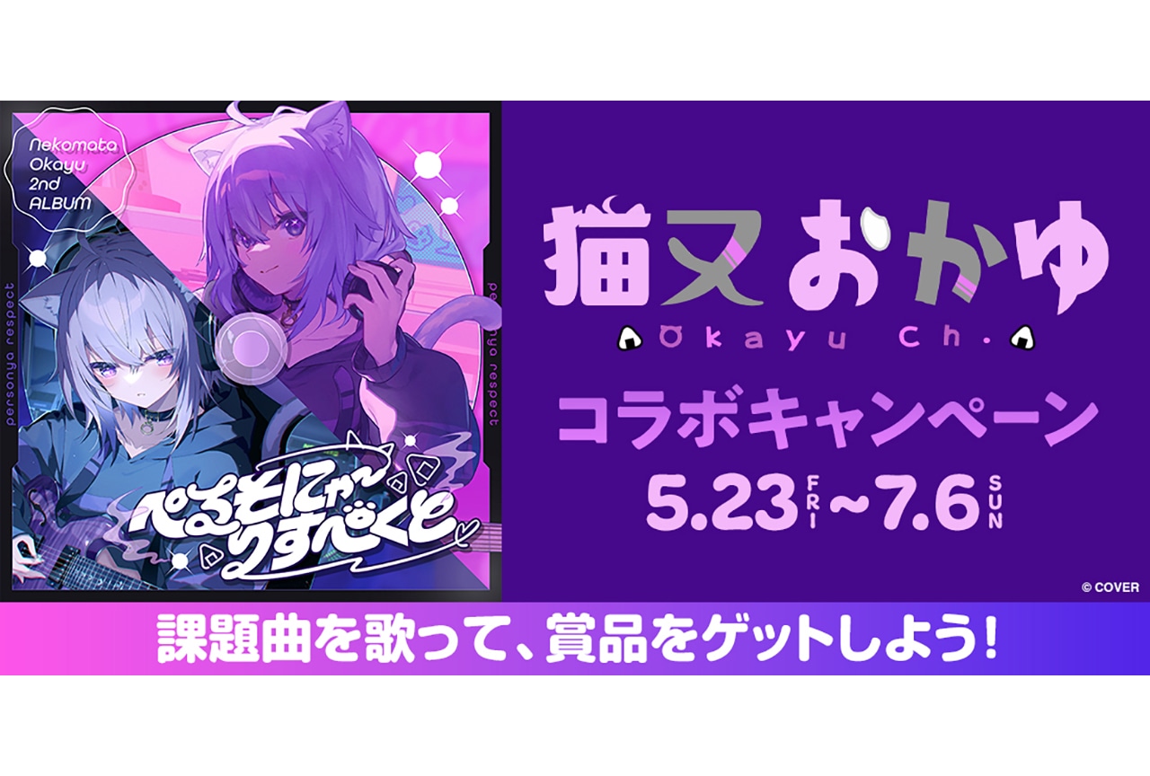 猫又おかゆ2ndアルバムリリース記念！全国のDAMでコラボキャンペーン