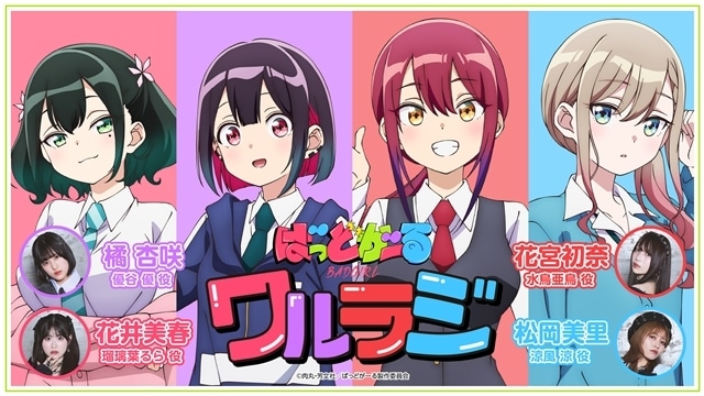 ばっどがーる』WEBラジオ「ワルラジ」配信決定！ | アニメイトタイムズ
