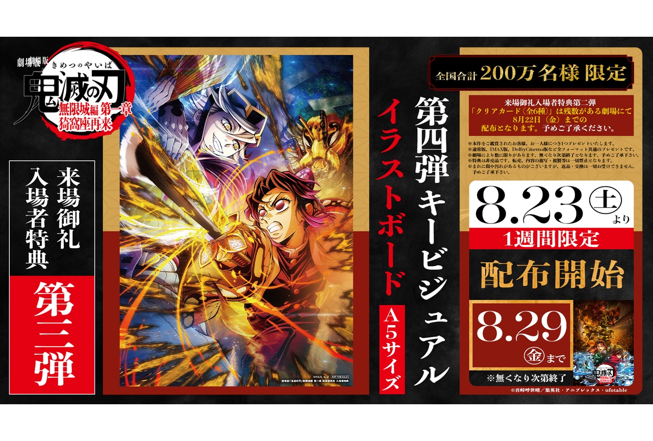 劇場版「鬼滅の刃」無限城編 第一章』第3弾入場者特典 配布決定