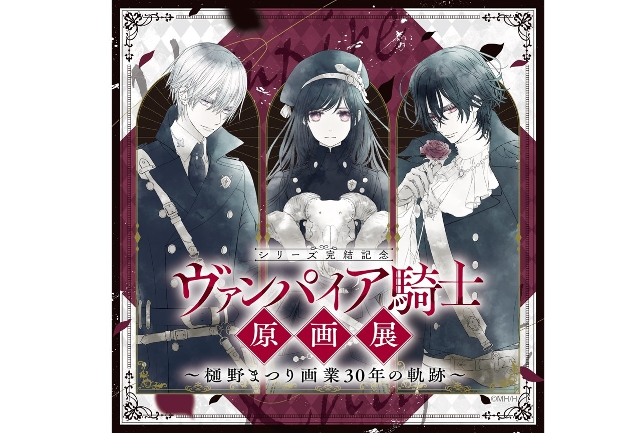 ヴァンパイア騎士原画展」特典付き入場券が10/8(水)発売開始